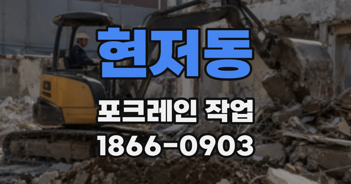 현저동 포크레인 작업