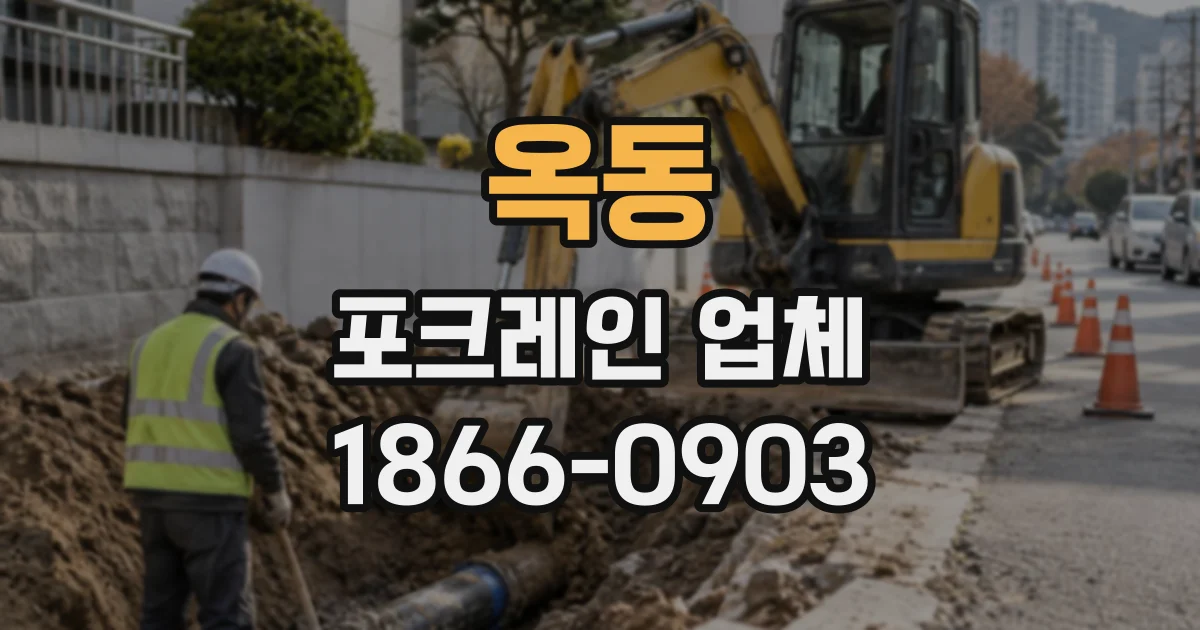 옥동 포크레인업체