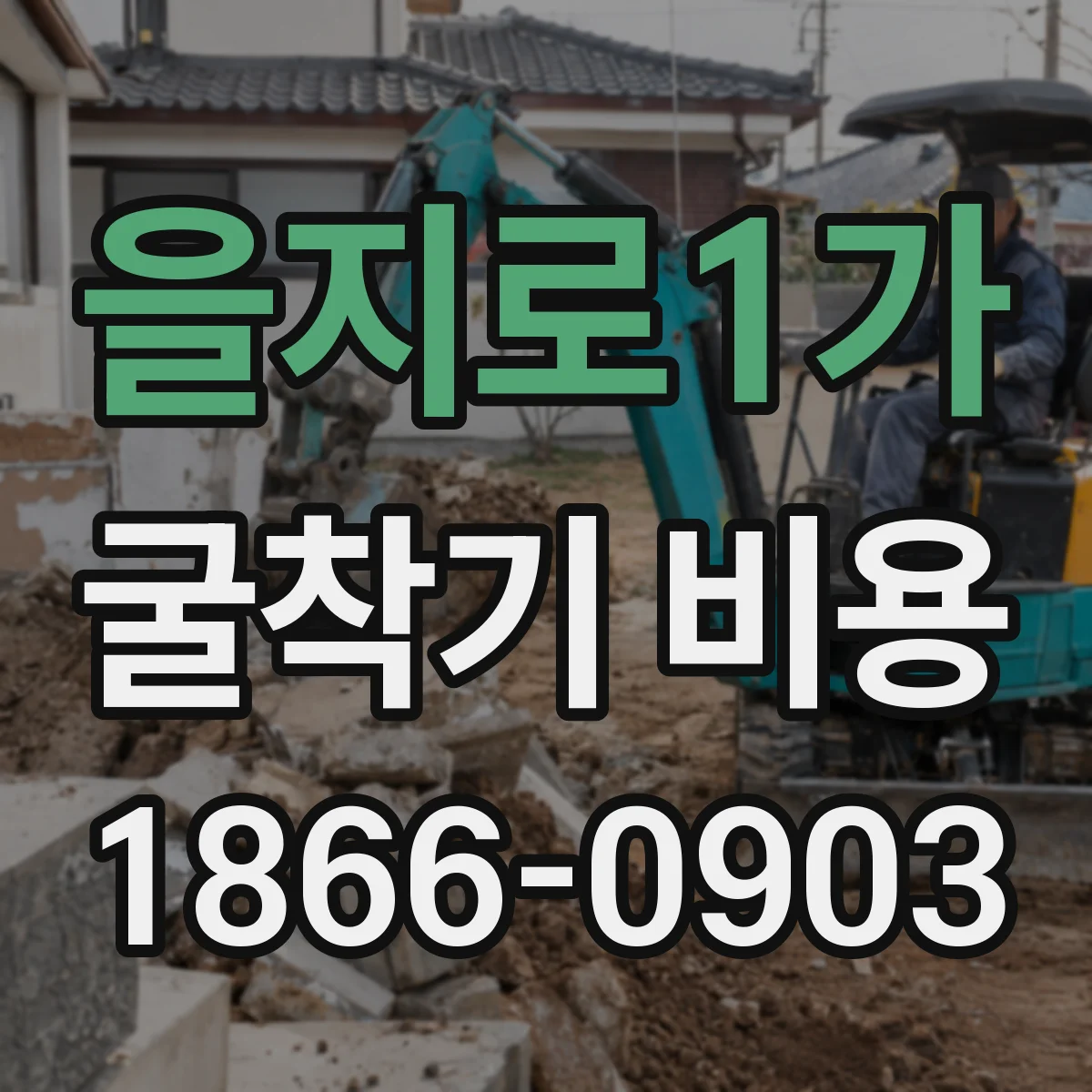 을지로1가 굴착기 비용