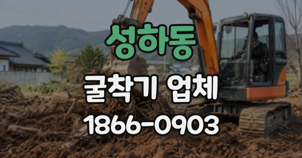 성하동 굴착기업체