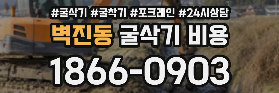 벽진동 굴삭기비용 상담 전화 1866-0903