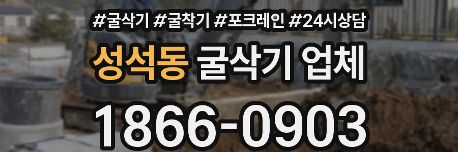 성석동 굴삭기 업체