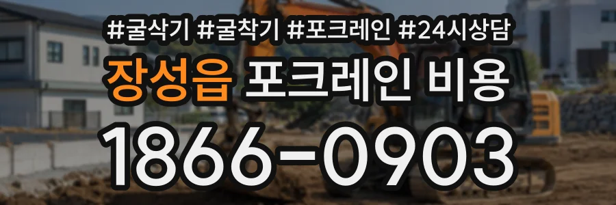 장성읍 포크레인비용 상담 전화 1866-0903