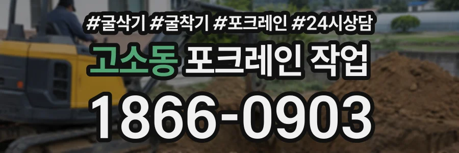 고소동 포크레인작업 상담 전화 1866-0903