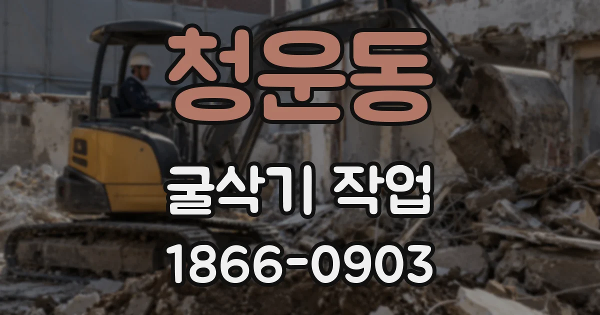 청운동 굴삭기 작업