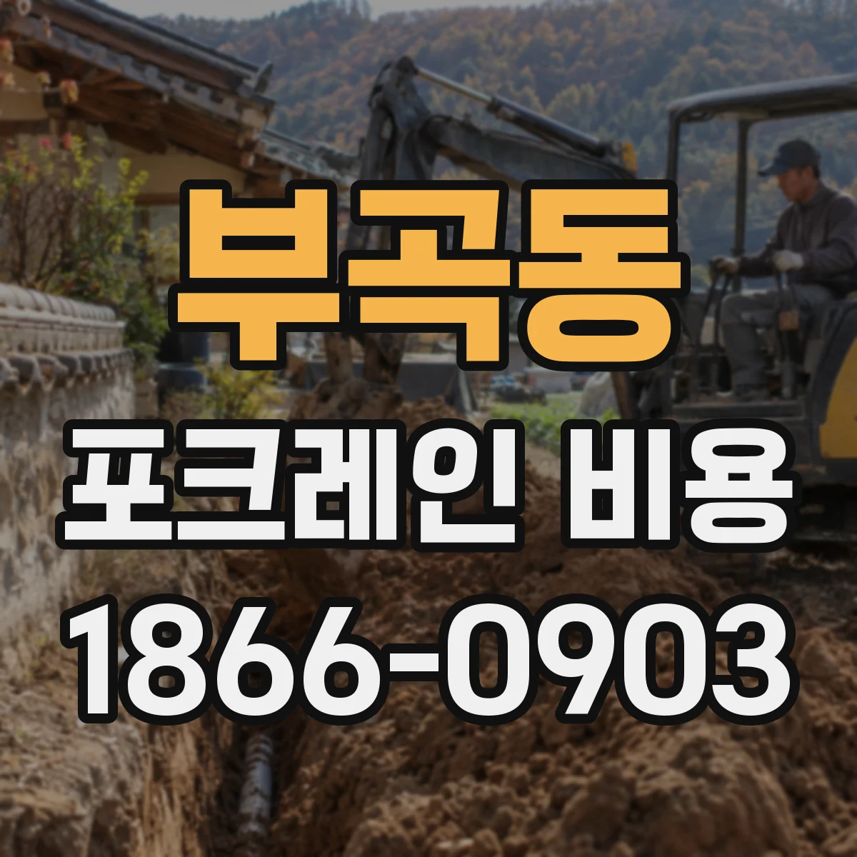 부곡동 포크레인 비용