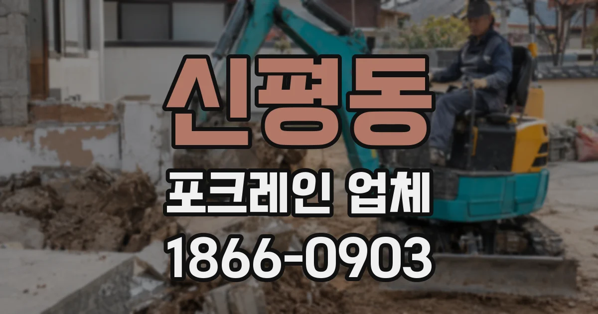 신평동 포크레인 업체
