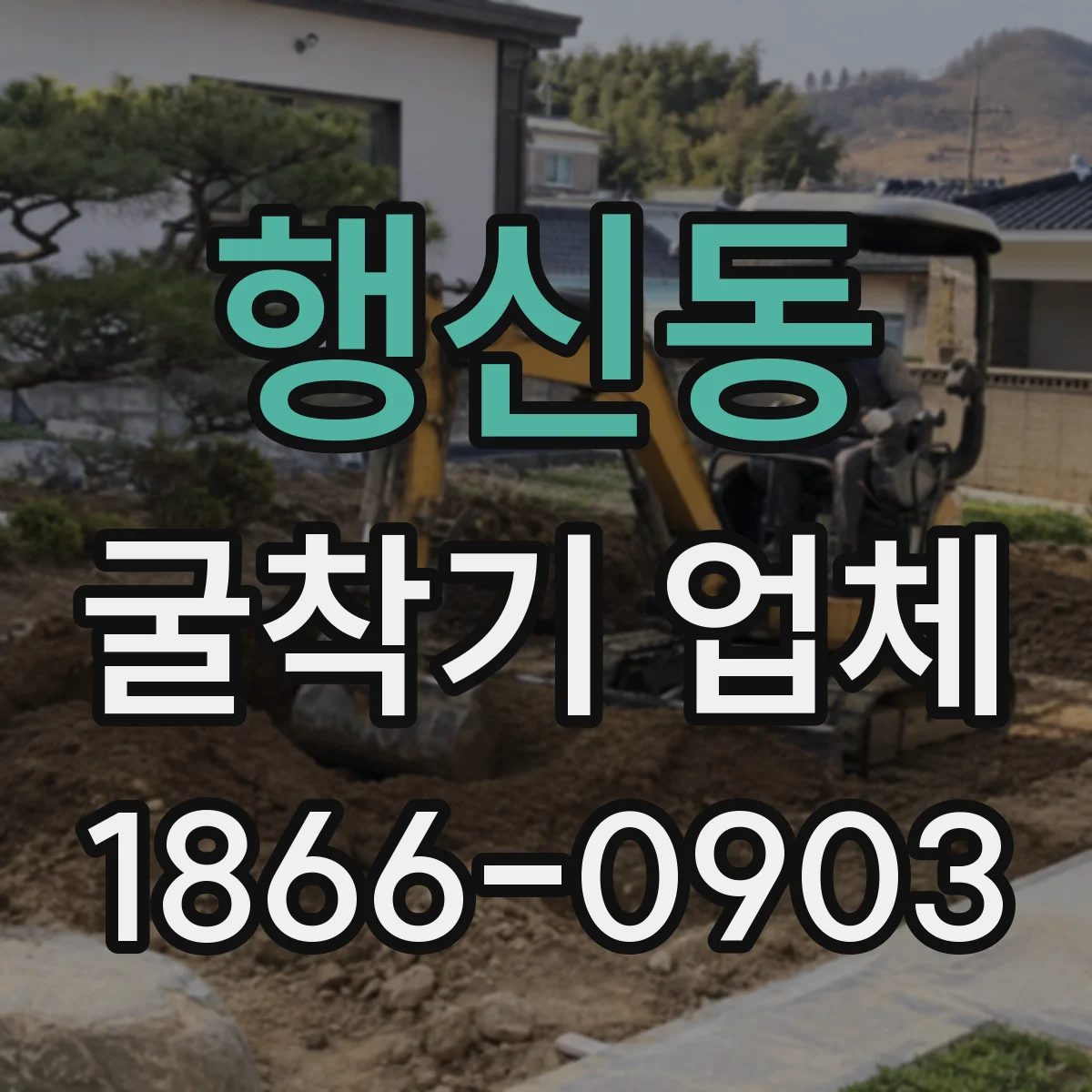 행신동 굴착기 업체
