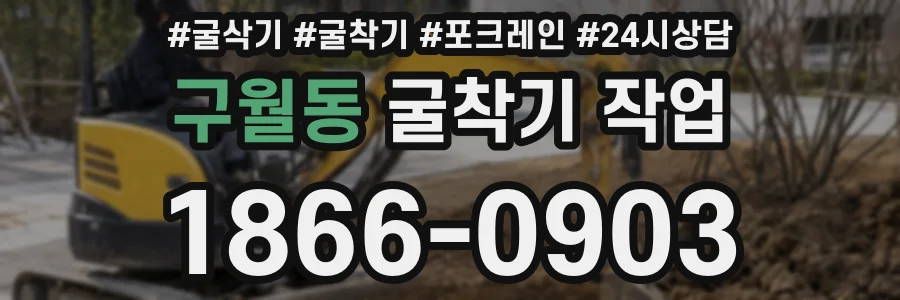 구월동 굴착기 작업