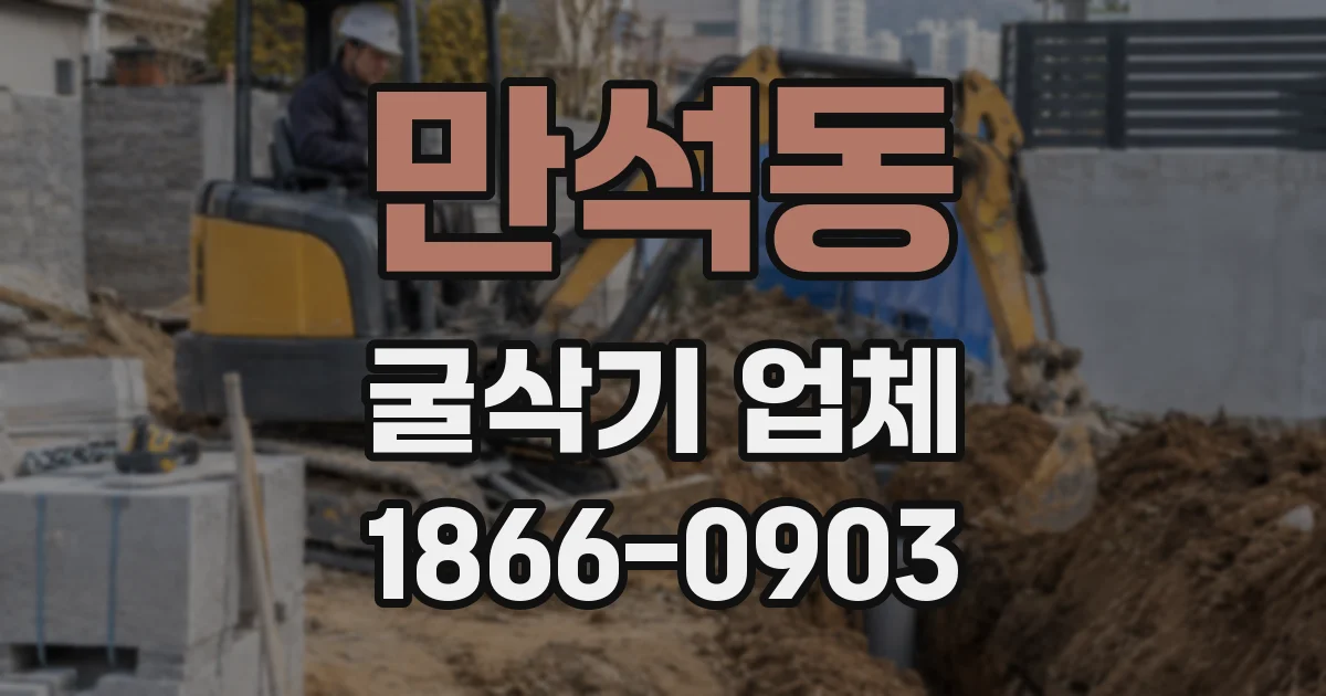 만석동 굴삭기 업체