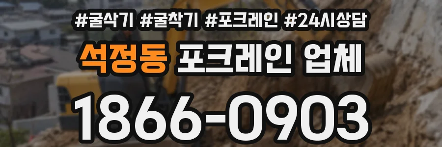 석정동 포크레인 업체
