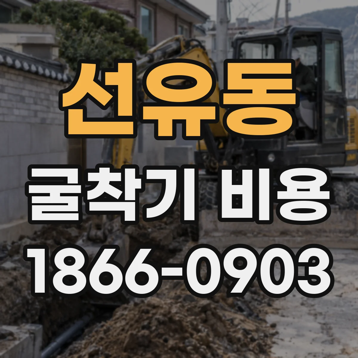 선유동 굴착기 비용
