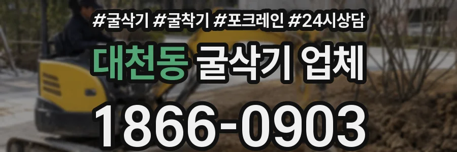대천동 굴삭기 업체