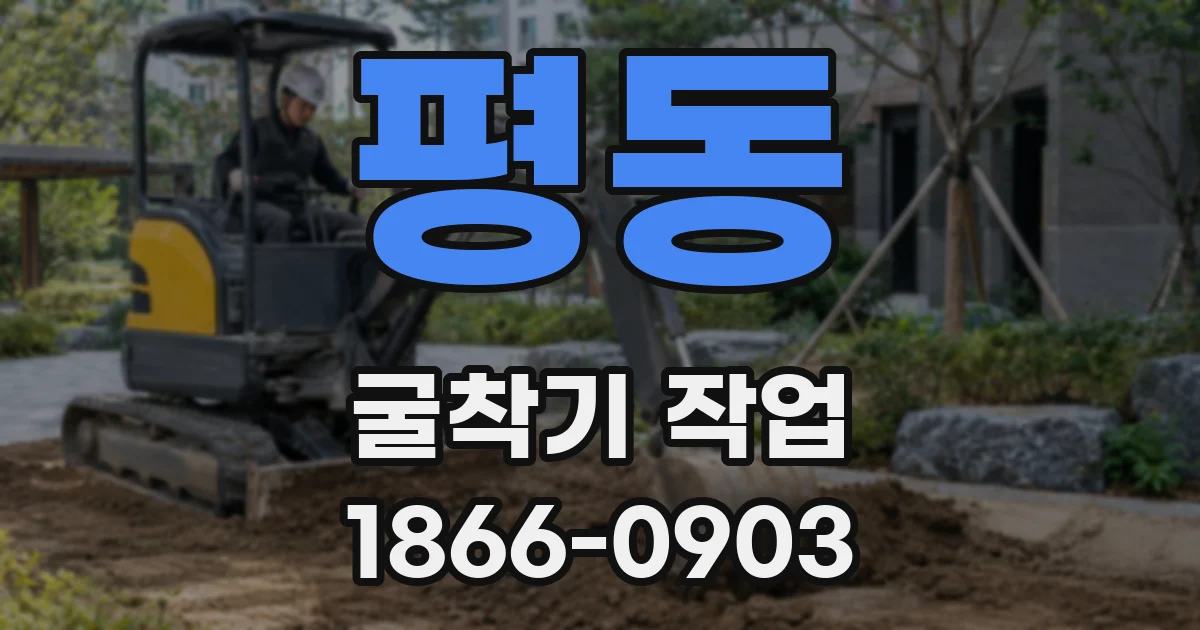 평동 굴착기 작업