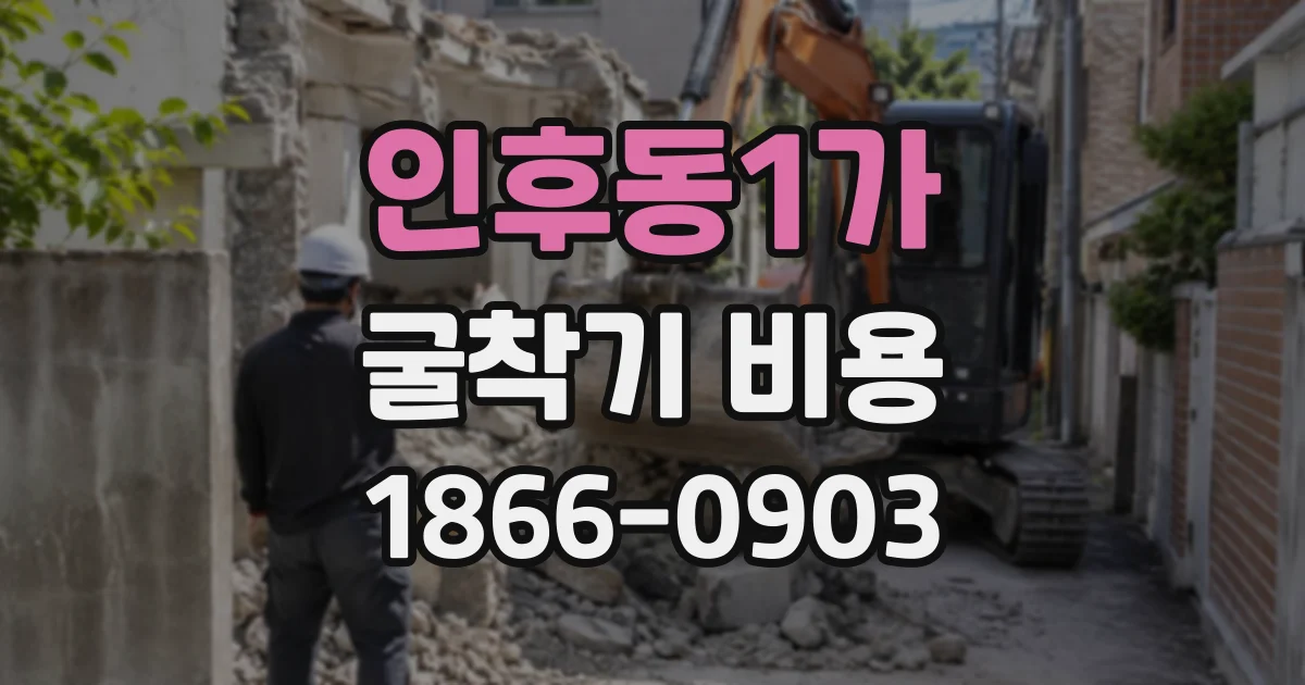 인후동1가 굴착기비용