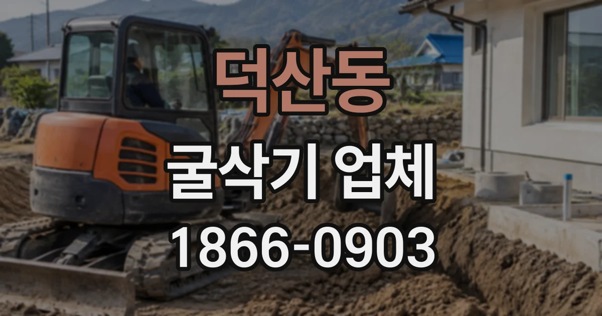 덕산동 굴삭기업체