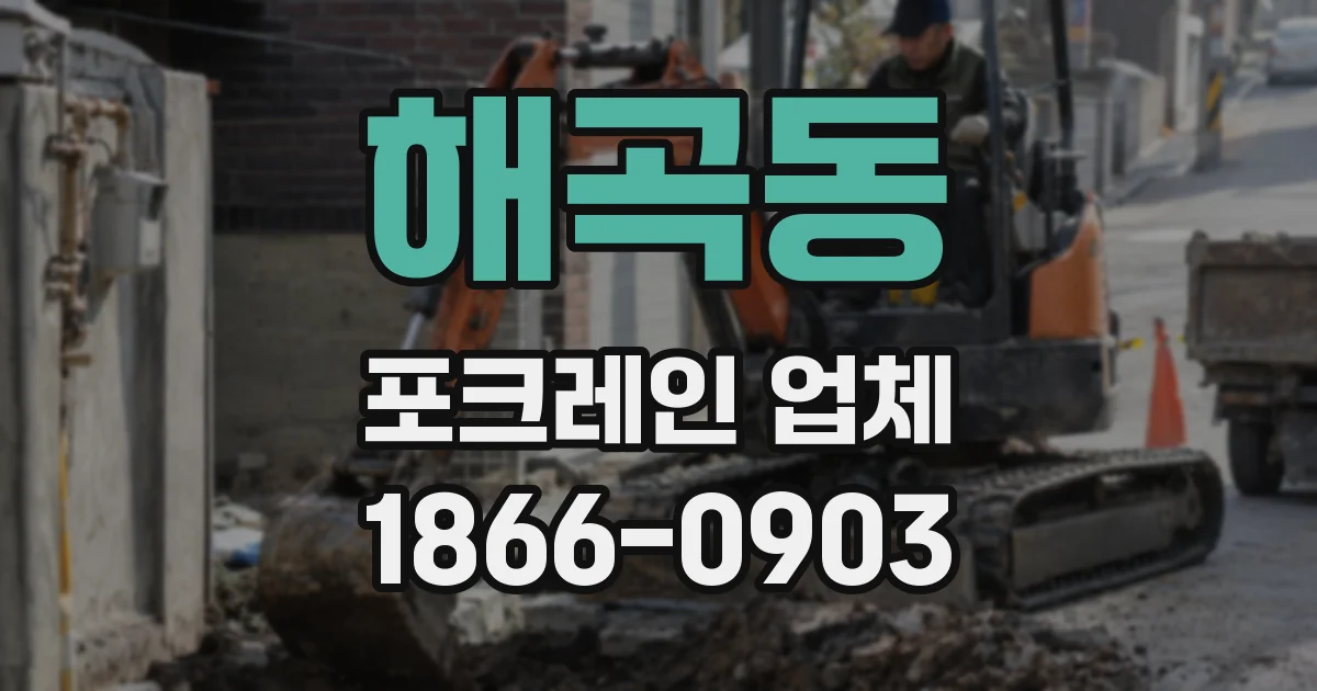 해곡동 포크레인 업체