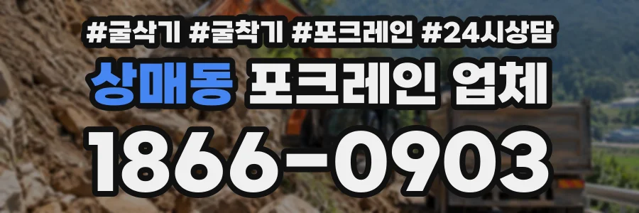 상매동 포크레인업체 상담 전화 1866-0903