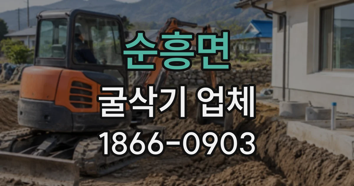 순흥면 굴삭기업체