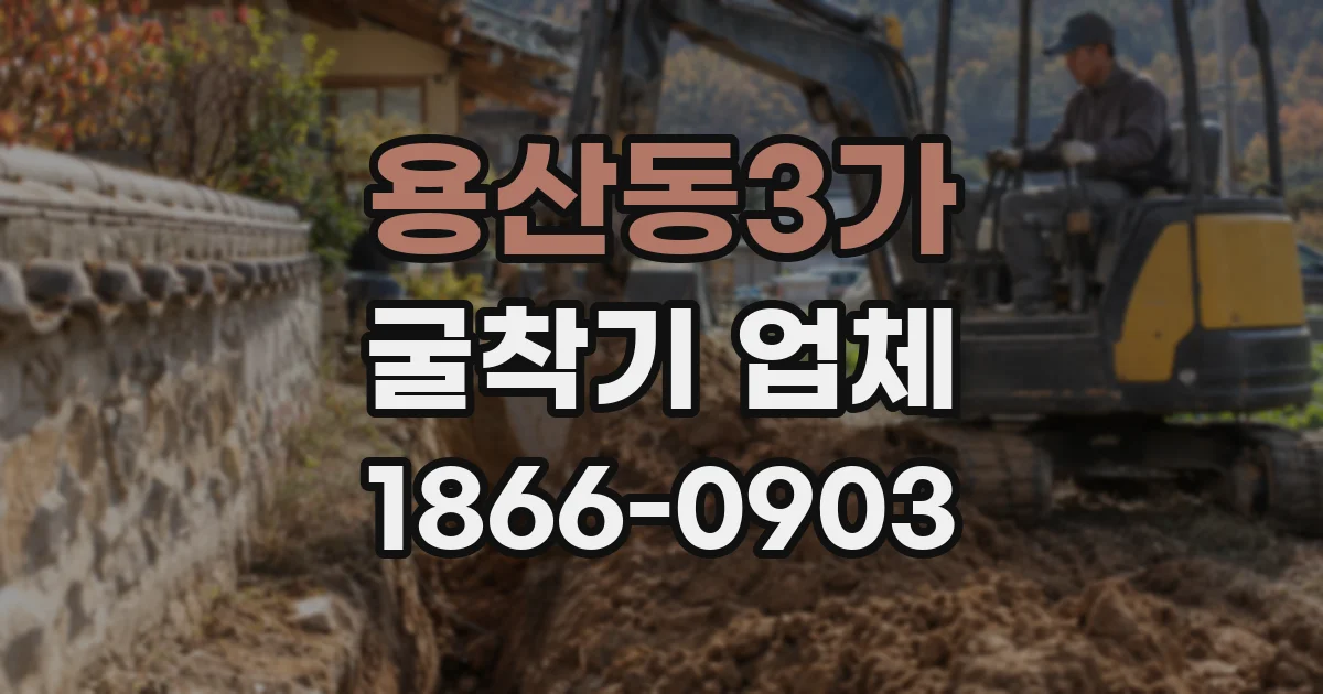 용산동3가 굴착기 업체