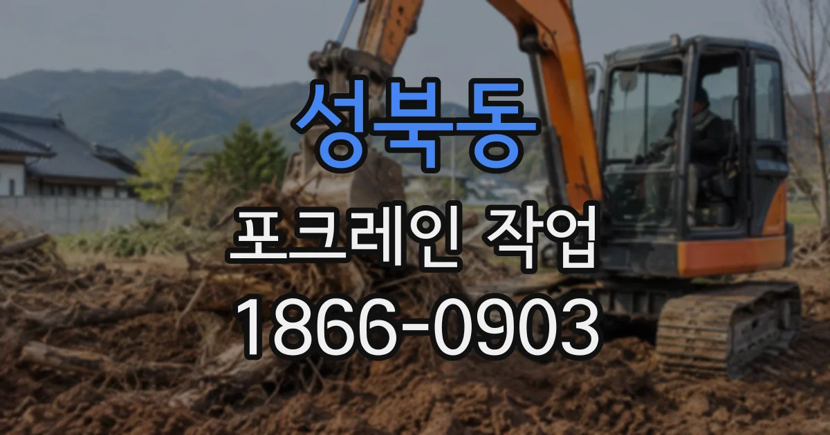 성북동 포크레인작업