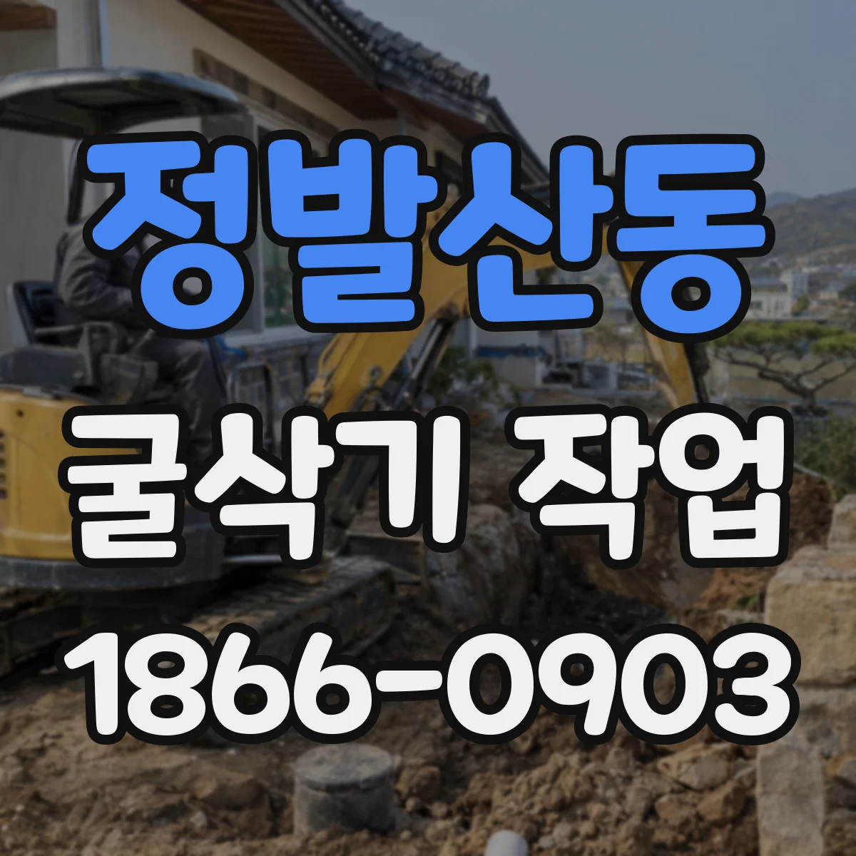 정발산동 굴삭기 작업