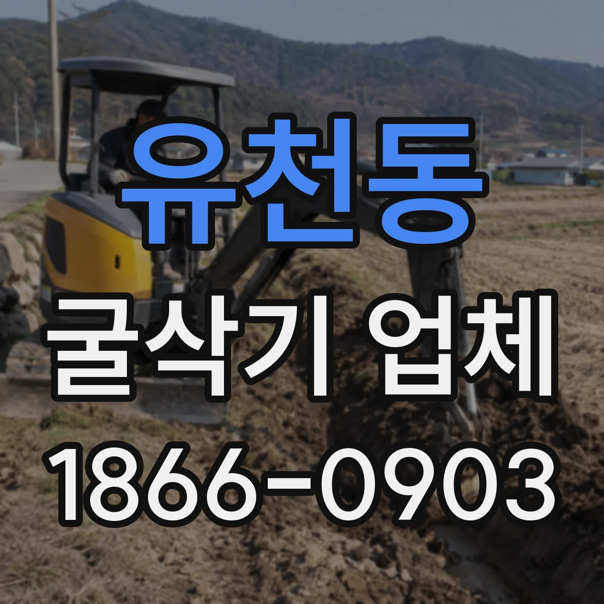 유천동 굴삭기 업체