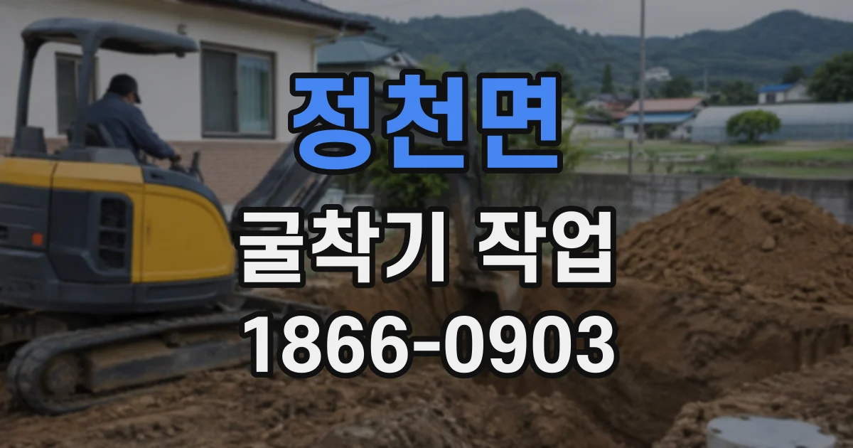 정천면 굴착기작업