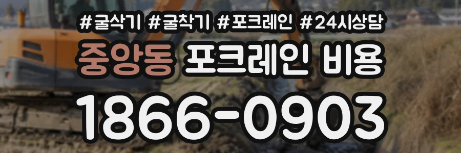 중앙동 포크레인비용 상담 전화 1866-0903