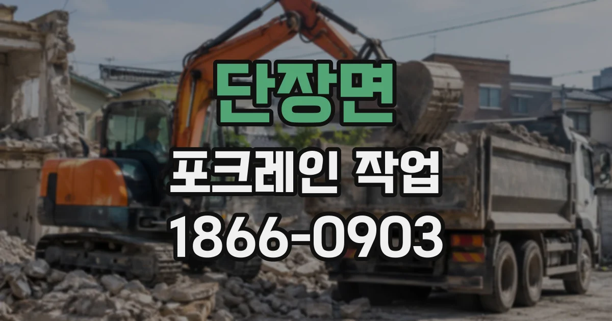 단장면 포크레인작업