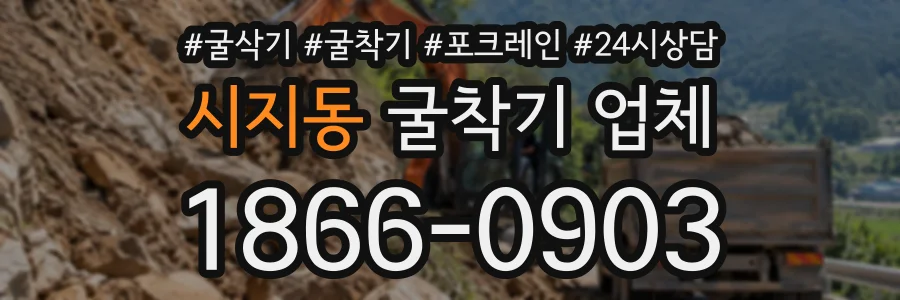 시지동 굴착기업체 상담 전화 1866-0903