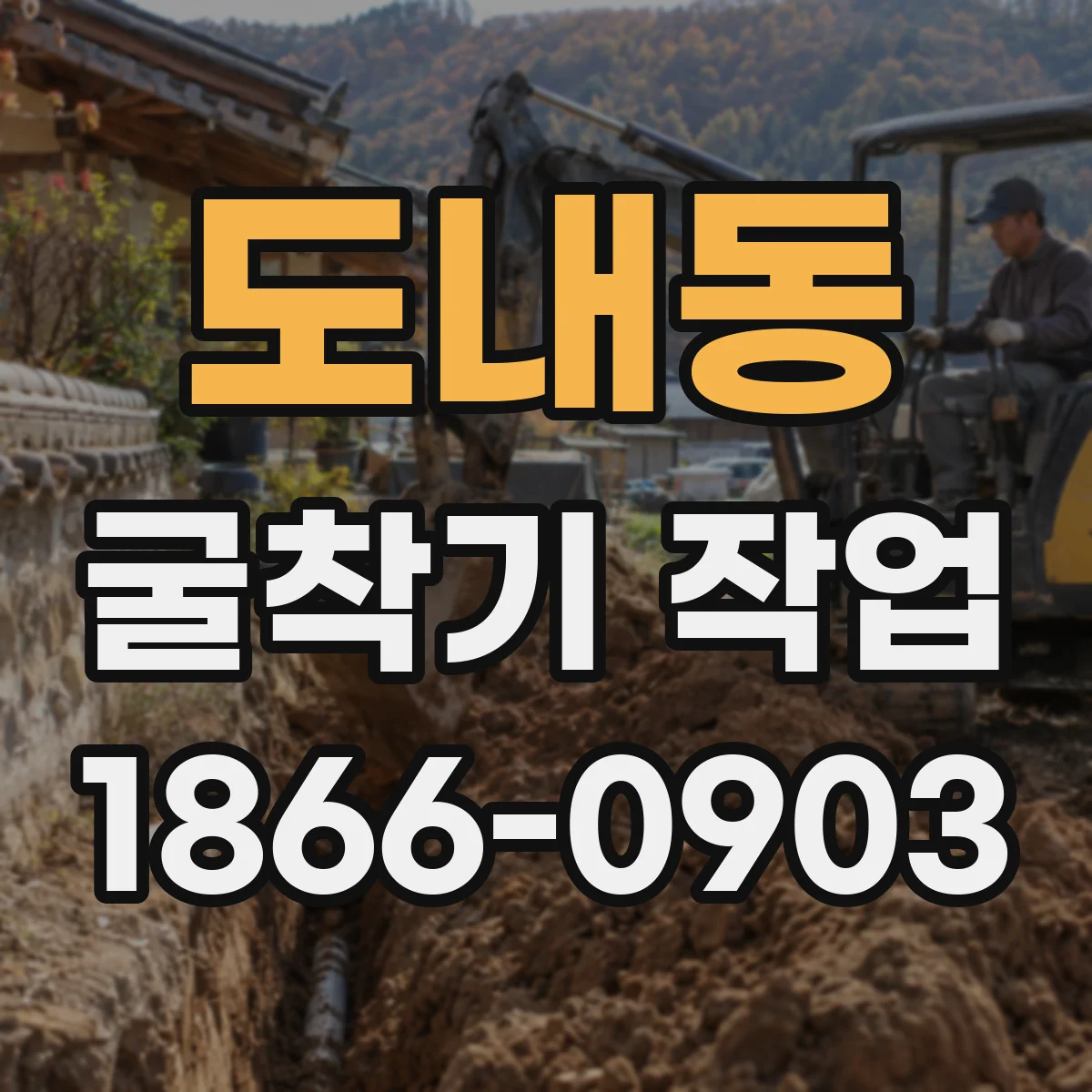 도내동 굴착기 작업