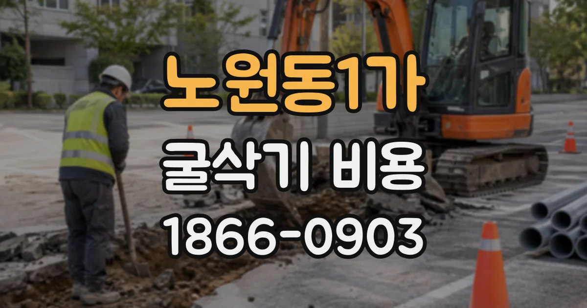 노원동1가 굴삭기비용