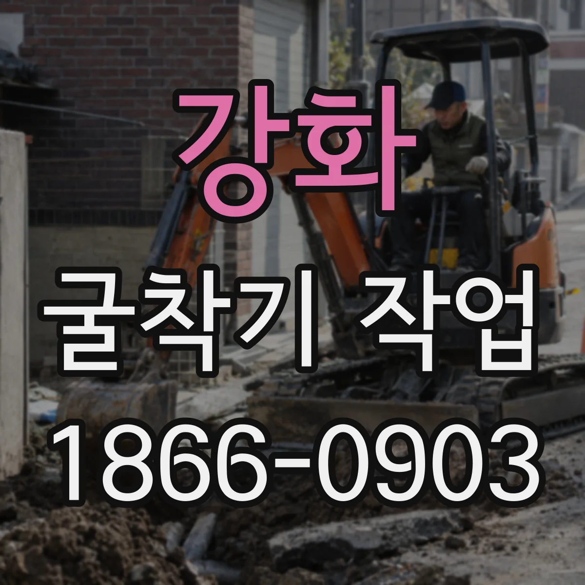 강화 굴착기 작업