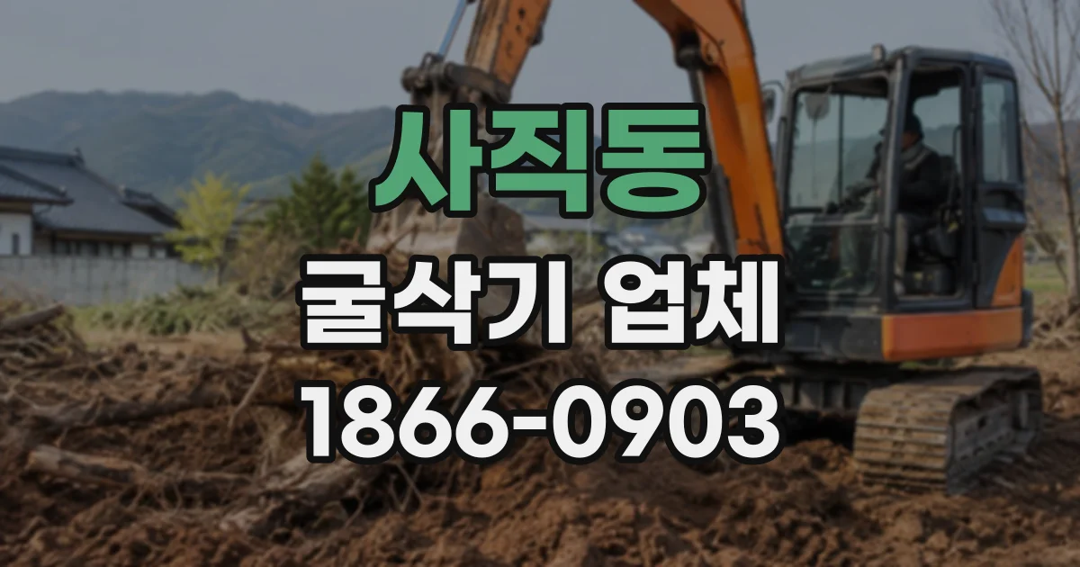 사직동 굴삭기업체