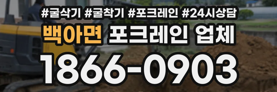 백아면 포크레인업체 상담 전화 1866-0903