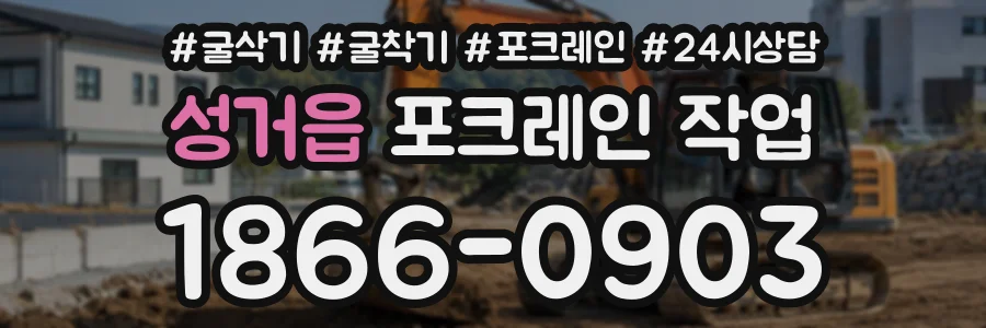 성거읍 포크레인작업 상담 전화 1866-0903