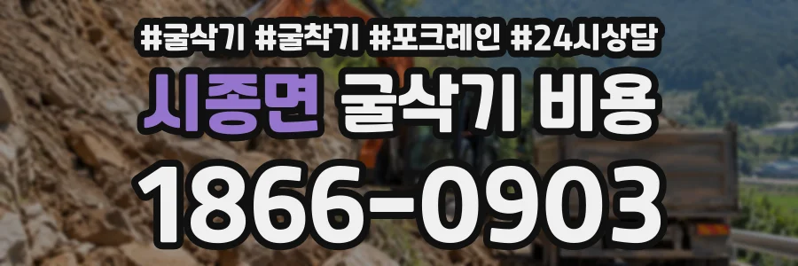 시종면 굴삭기비용 상담 전화 1866-0903