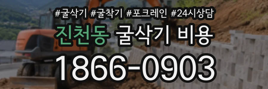진천동 굴삭기비용 상담 전화 1866-0903