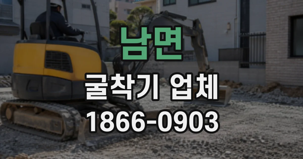 남면 굴착기업체