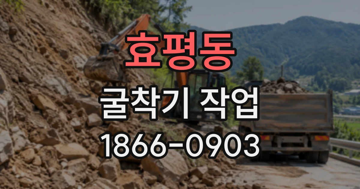 효평동 굴착기작업