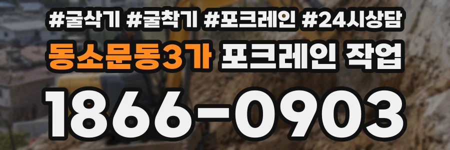 동소문동3가 포크레인 작업