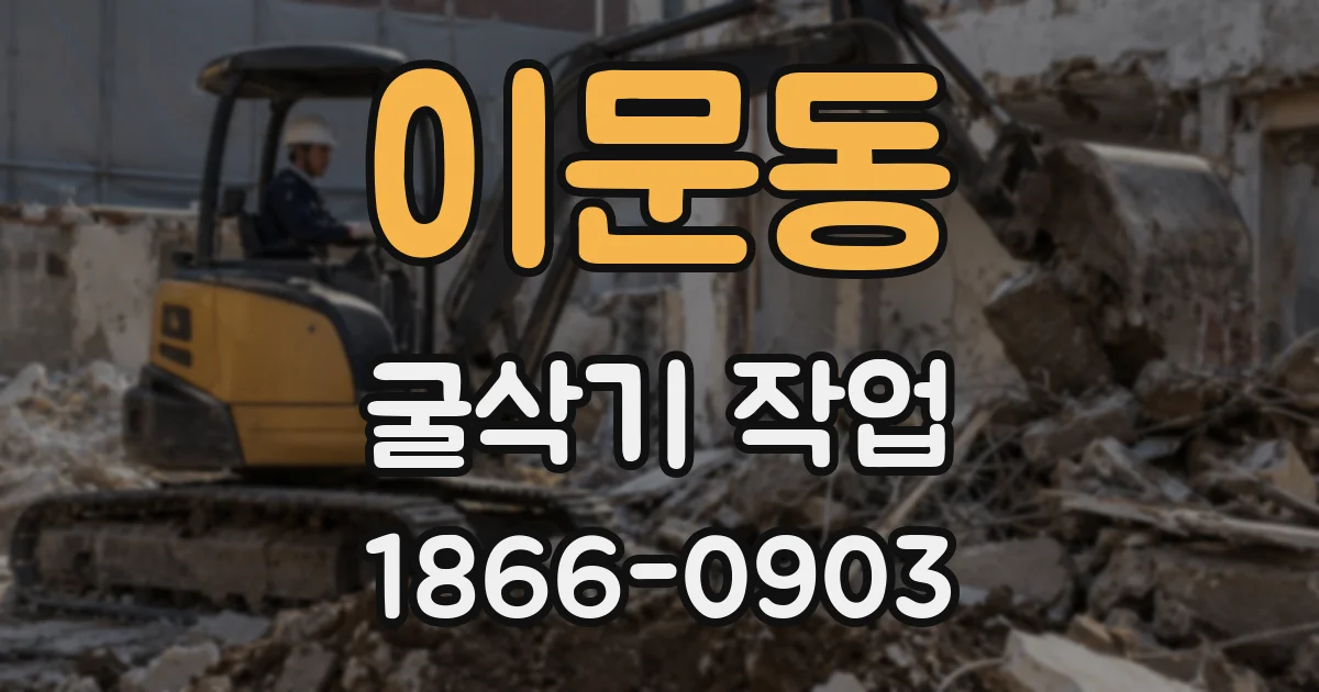 이문동 굴삭기 작업