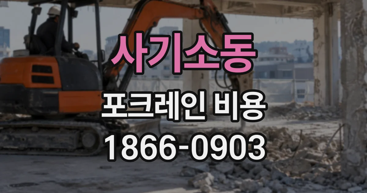 사기소동 포크레인비용
