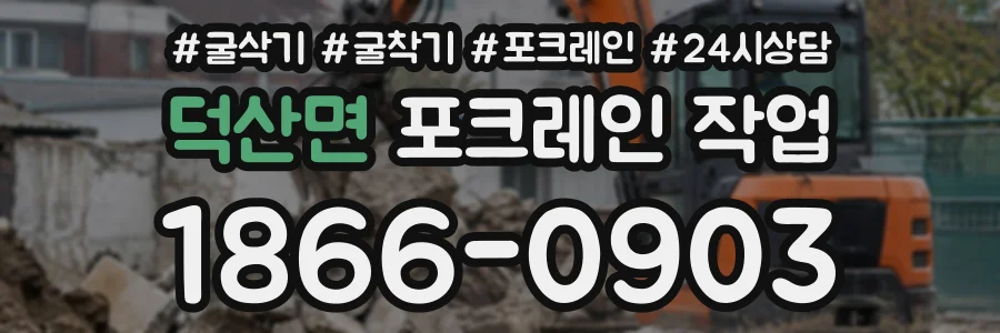 덕산면 포크레인작업 상담 전화 1866-0903