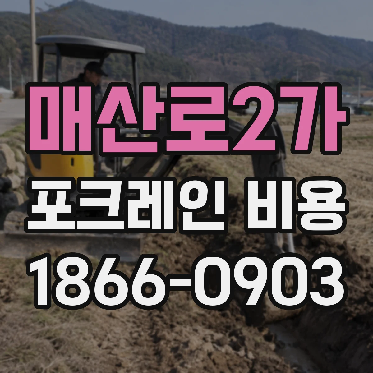매산로2가 포크레인 비용