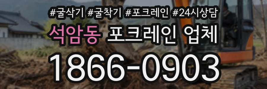 석암동 포크레인업체 상담 전화 1866-0903