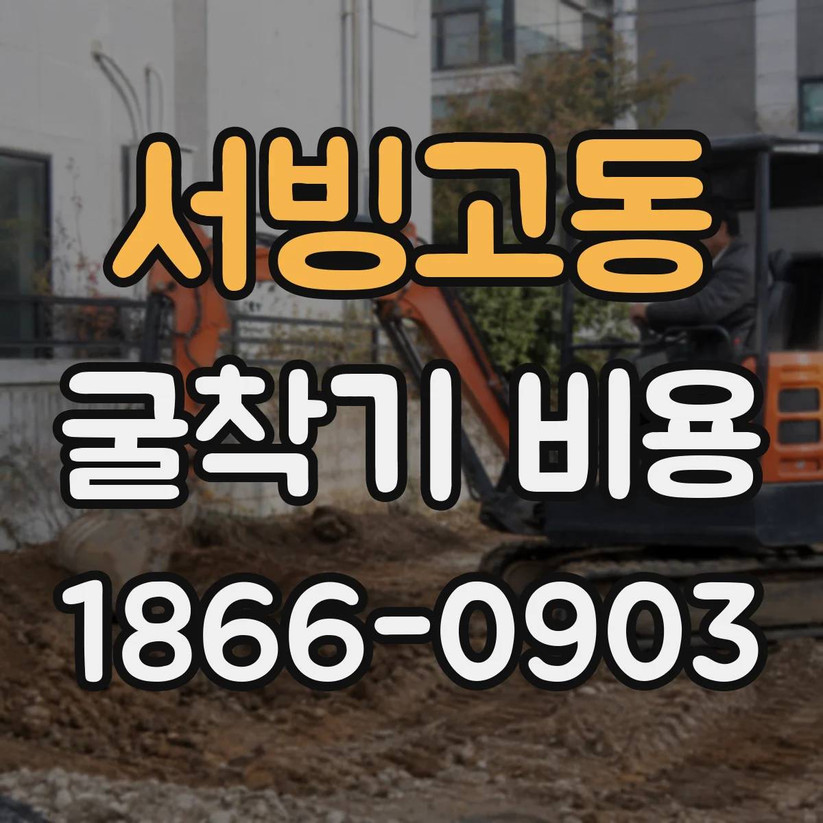 서빙고동 굴착기 비용