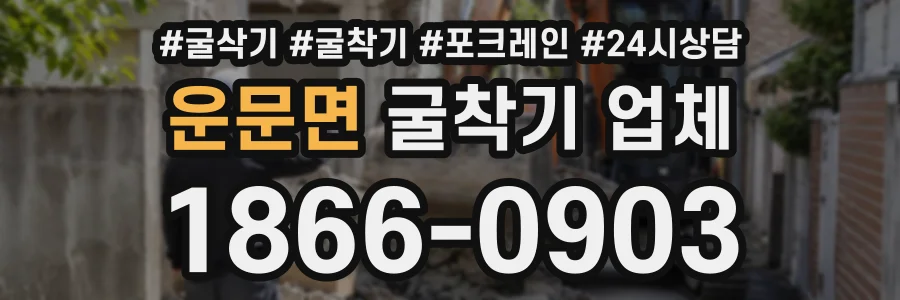 운문면 굴착기업체 상담 전화 1866-0903