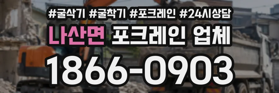 나산면 포크레인업체 상담 전화 1866-0903